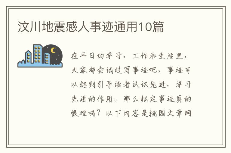 汶川地震感人事迹通用10篇