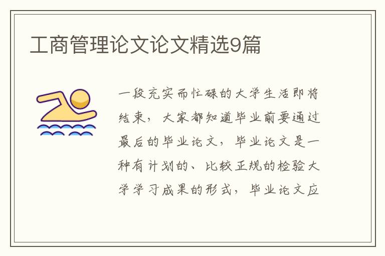 工商管理论文论文精选9篇