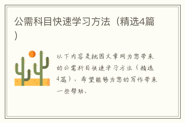 公需科目快速学习方法（精选4篇）