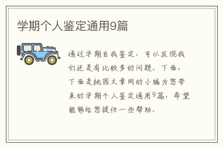 学期个人鉴定通用9篇
