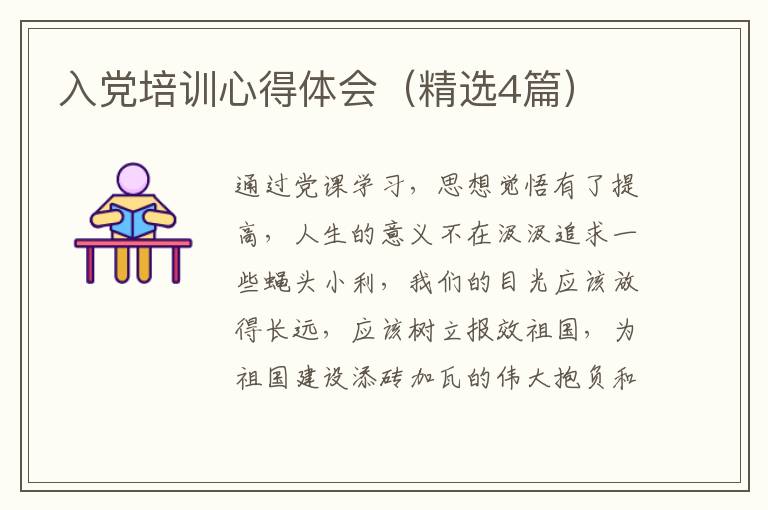 入党培训心得体会（精选4篇）