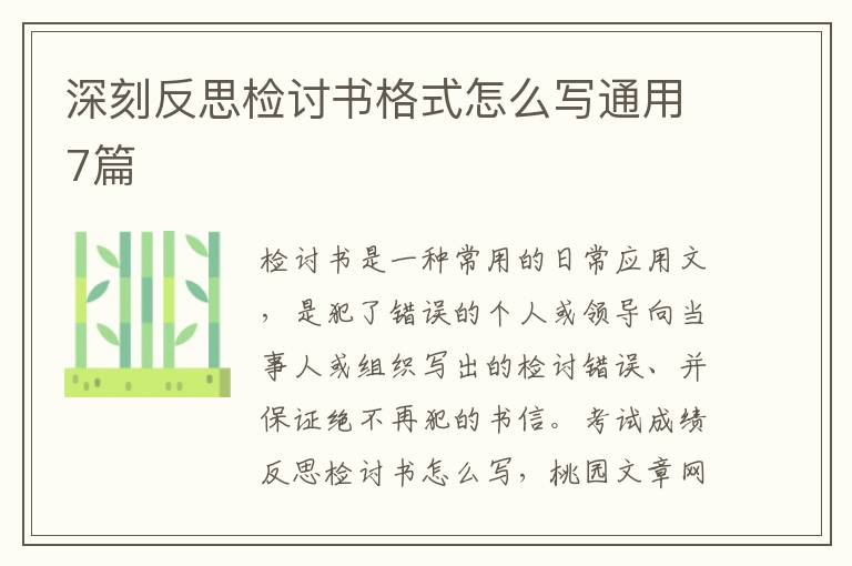 深刻反思检讨书格式怎么写通用7篇