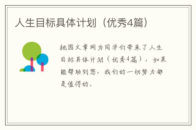 人生目标具体计划（优秀4篇）
