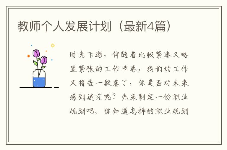 教师个人发展计划（最新4篇）