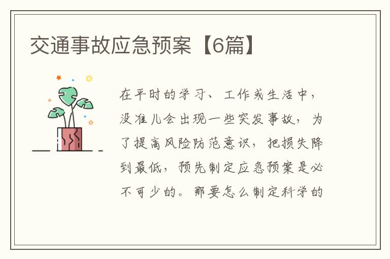 交通事故应急预案【6篇】