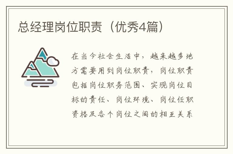 总经理岗位职责(优秀4篇)