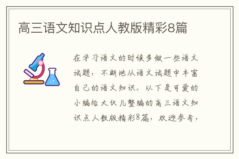 高三语文知识点人教版精彩8篇