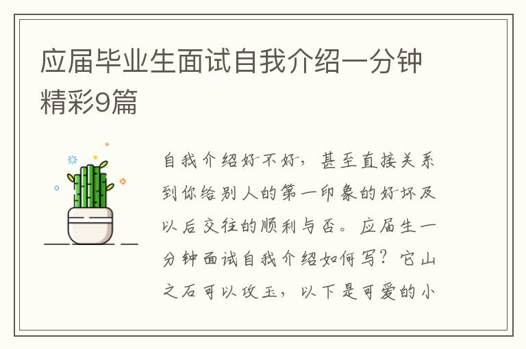 应届毕业生面试自我介绍一分钟精彩