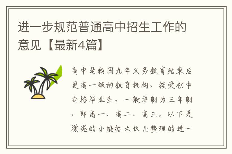 进一步规范普通高中招生工作的意见【最新4篇】