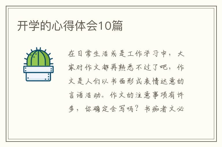 开学的心得体会10篇