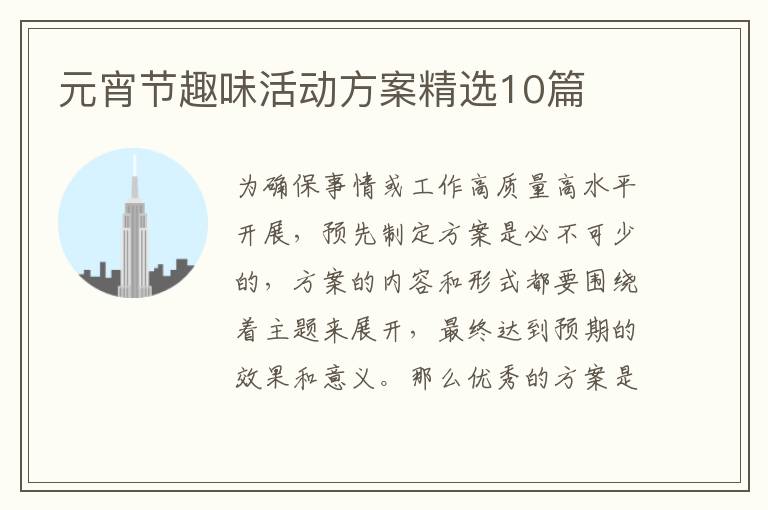 元宵节趣味活动方案精选10篇
