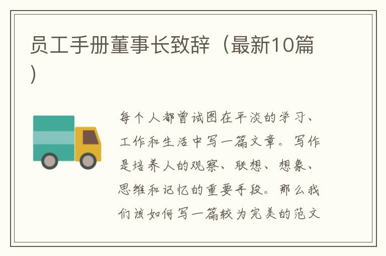 员工手册董事长致辞（最新10篇）