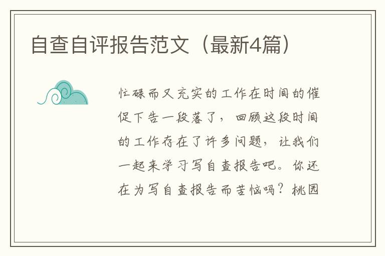 自查自评报告范文（最新4篇）