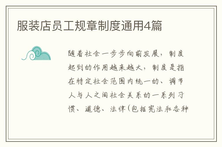 服装店员工规章制度通用4篇
