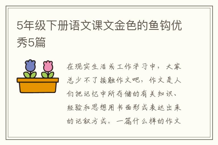 5年级下册语文课文金色的鱼钩优秀5篇