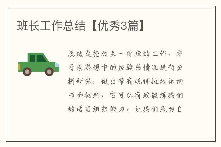 班长工作总结【优秀3篇】