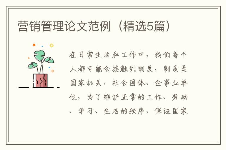 营销管理论文范例（精选5篇）