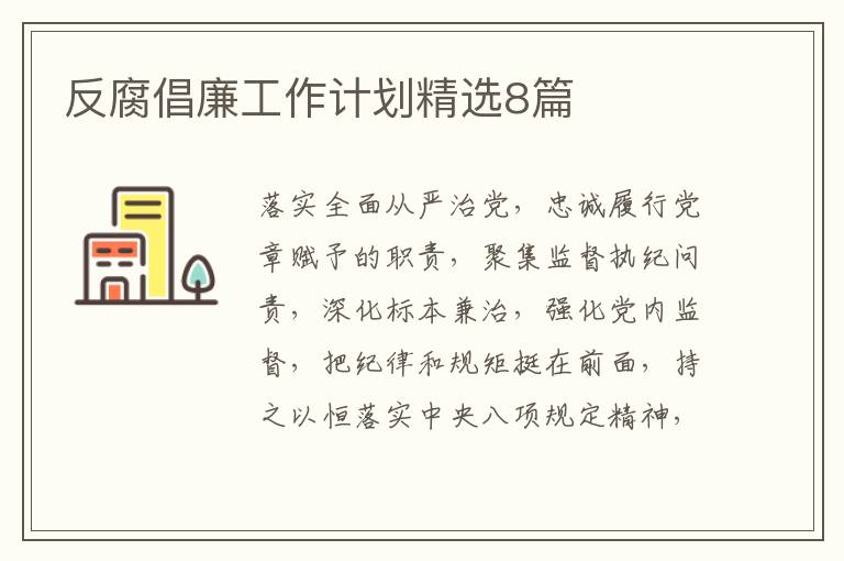 反腐倡廉工作计划精选8篇