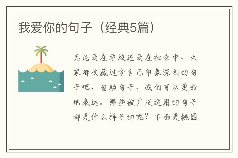 我爱你的句子（经典5篇）