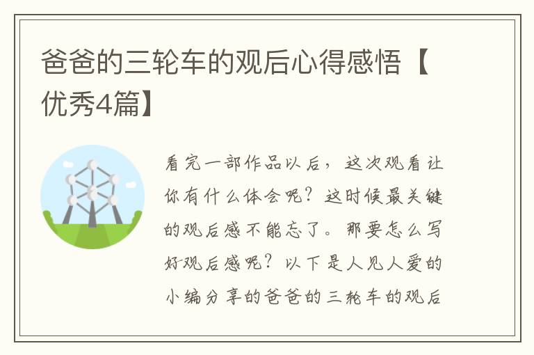 爸爸的三轮车的观后心得感悟【优秀4篇】