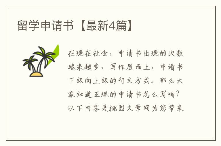 留学申请书【最新4篇】
