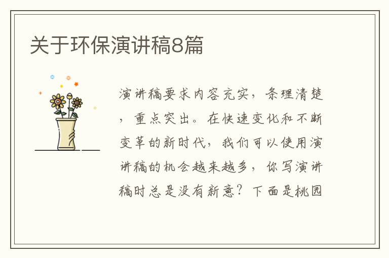 关于环保演讲稿8篇