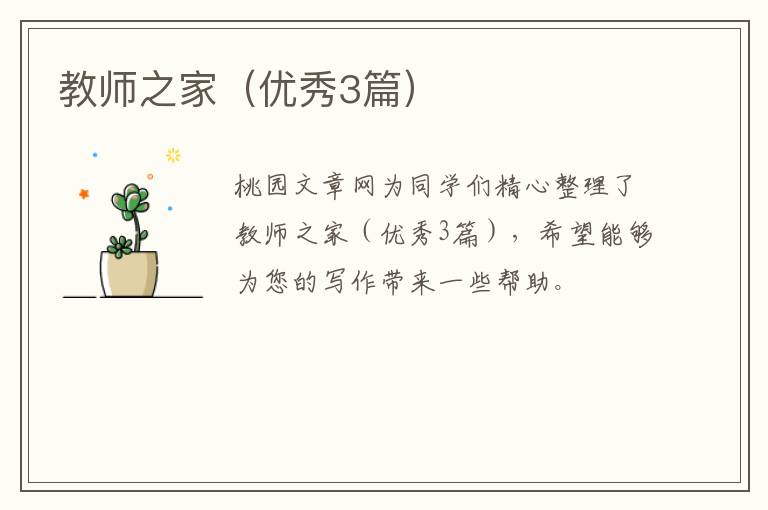 教师之家（优秀3篇）