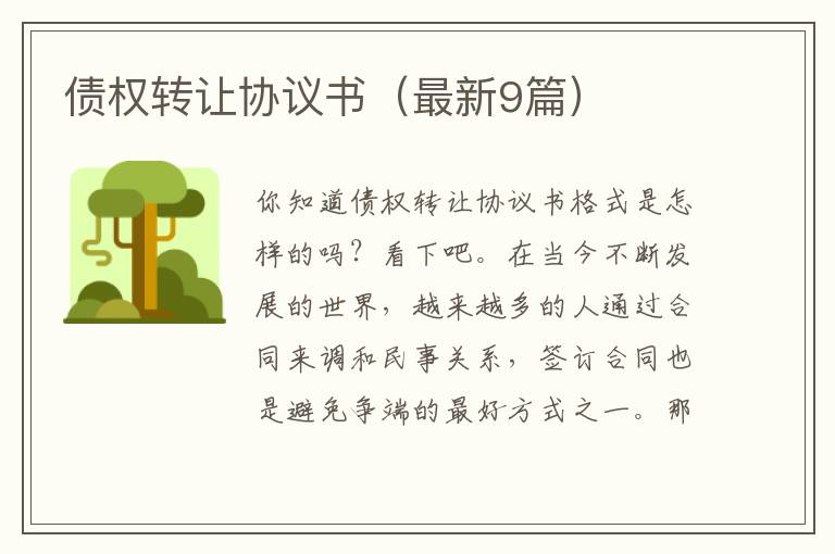 债权转让协议书（最新9篇）