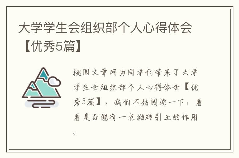 大学学生会组织部个人心得体会【优秀5篇】