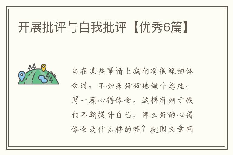 开展批评与自我批评【优秀6篇】