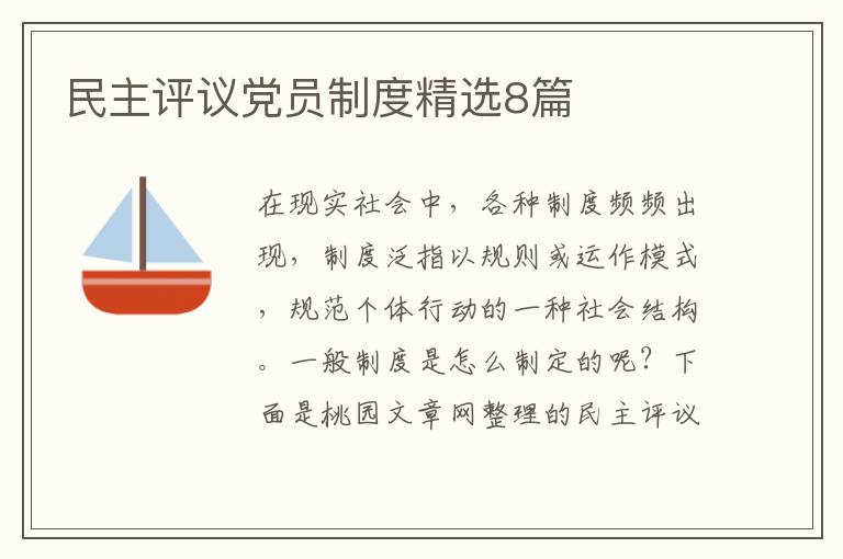 民主评议党员制度精选8篇