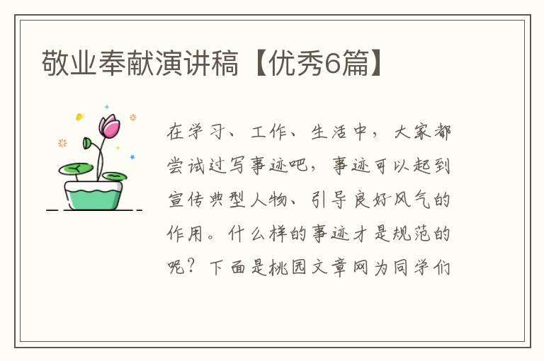 敬业奉献演讲稿【优秀6篇】