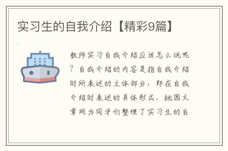 实习生的自我介绍【精彩9篇】