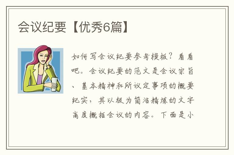 会议纪要【优秀6篇】