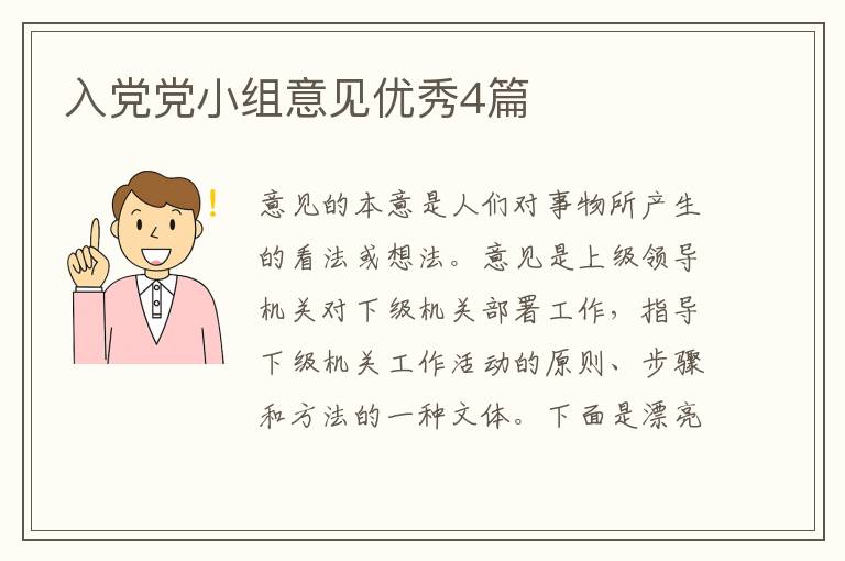 入党党小组意见优秀4篇