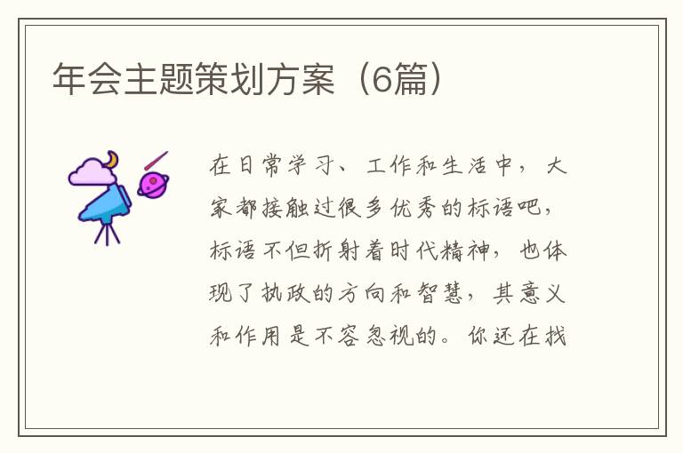 年会主题策划方案（6篇）