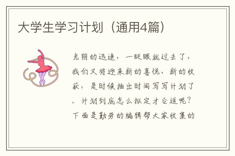 大学生学习计划（通用4篇）