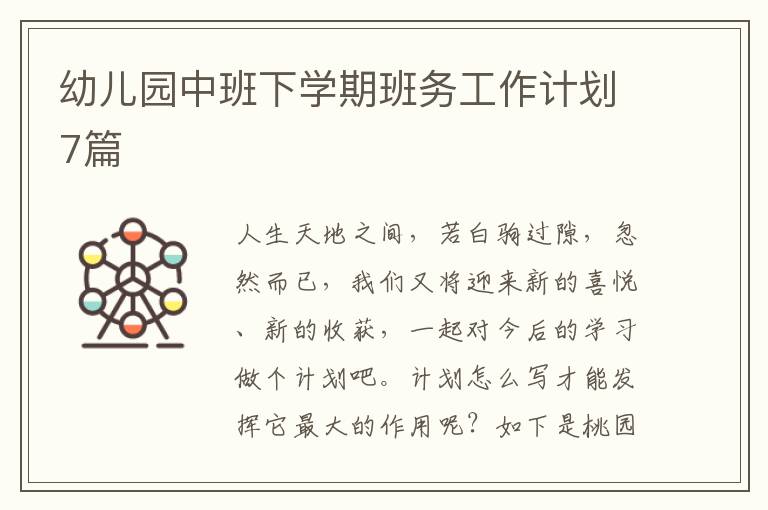 幼儿园中班下学期班务工作计划7篇