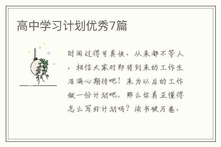 高中学习计划优秀7篇