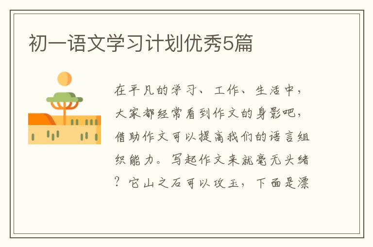 初一语文学习计划优秀5篇