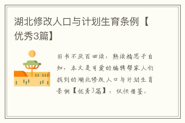 湖北修改人口与计划生育条例【优秀3篇】