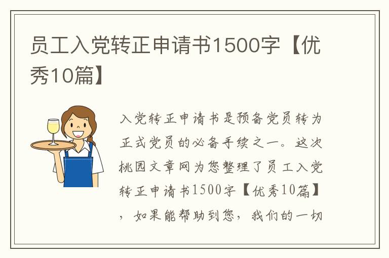 员工入党转正申请书1500字【优秀10篇】