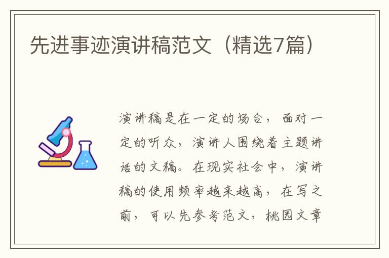 先进事迹演讲稿范文（精选7篇）