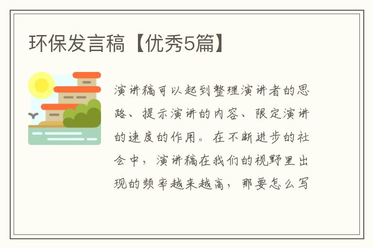 环保发言稿【优秀5篇】