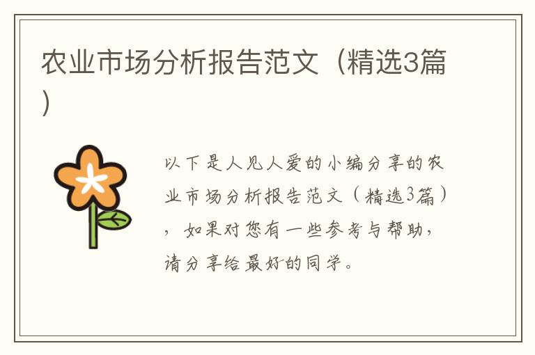 农业市场分析报告范文（精选3篇）