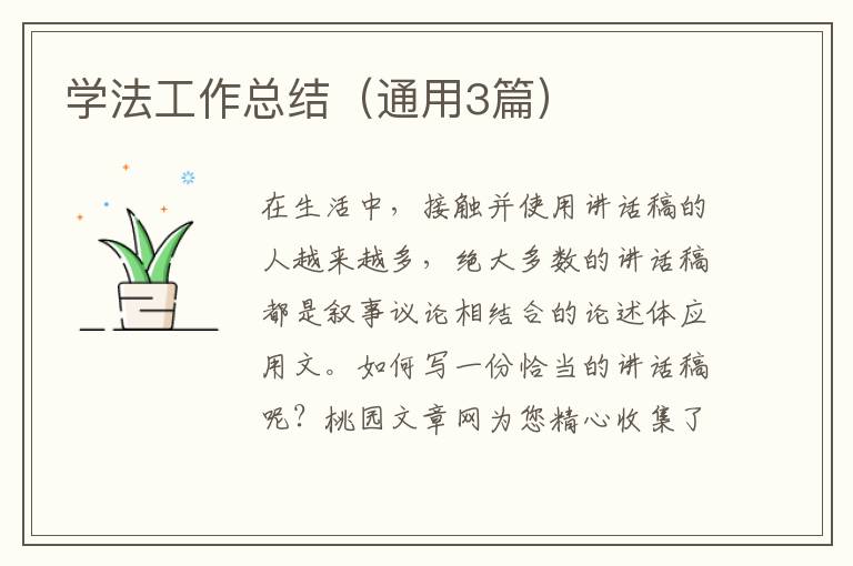 学法工作总结（通用3篇）
