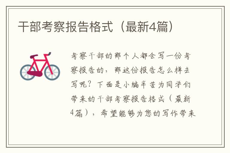 干部考察报告格式（最新4篇）