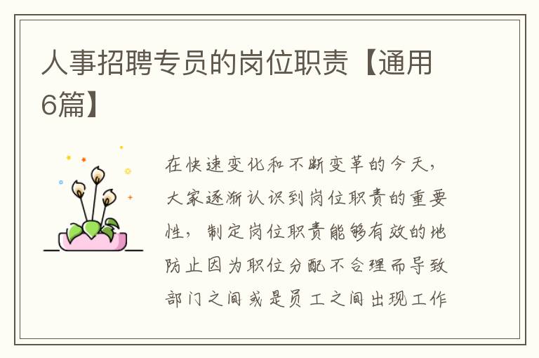人事招聘专员的岗位职责【通用6篇】