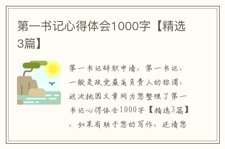 第一书记心得体会1000字【精选3篇