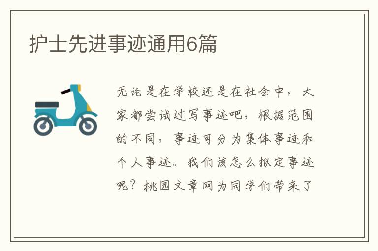 护士先进事迹通用6篇